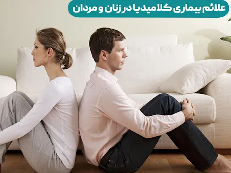بیماری کلامیدیا